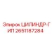 2651187284 ЦИЛИНДР-ГИП Epiroc