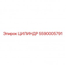 Цилиндр позиционирования с датчиком Epiroc артикул 5590005791 для автоматизированных систем