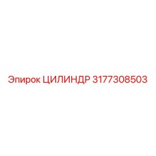 3177308503 ЦИЛИНДР Epiroc