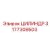 3177308503 ЦИЛИНДР Epiroc