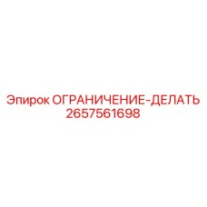 2657561698 ОГРАНИЧЕНИЕ-ДЕЛАТЬ Epiroc
