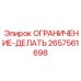 2657561698 ОГРАНИЧЕНИЕ-ДЕЛАТЬ Epiroc
