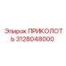3128048000 ПРИКОЛОТЬ Epiroc