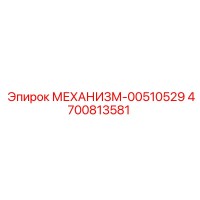 4700813581 МЕХАНИЗМ-00510529 Epiroc