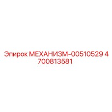 4700813581 МЕХАНИЗМ-00510529 Epiroc