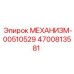 4700813581 МЕХАНИЗМ-00510529 Epiroc