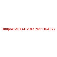 2651064327 МЕХАНИЗМ (Epiroc)