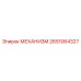 2651064327 МЕХАНИЗМ (Epiroc)