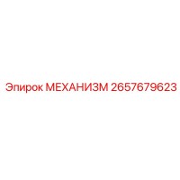 2657679623 МЕХАНИЗМ Epiroc