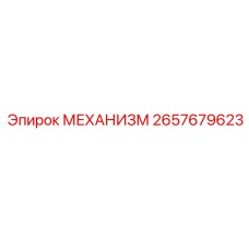 2657679623 МЕХАНИЗМ Epiroc