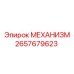 2657679623 МЕХАНИЗМ Epiroc