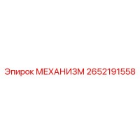 2652191558 МЕХАНИЗМ (Epiroc)