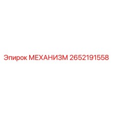 2652191558 МЕХАНИЗМ (Epiroc)
