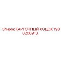 1900200913 КАРТОЧНЫЙ ХОДОК Epiroc