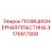 Пластина для позиционирования бурового оборудования