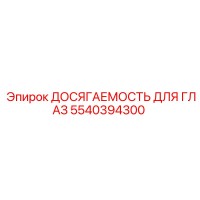 5540394300 ДОСЯГАЕМОСТЬ ДЛЯ ГЛАЗ (Epiroc)