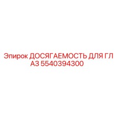 5540394300 ДОСЯГАЕМОСТЬ ДЛЯ ГЛАЗ (Epiroc)
