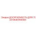 5540394300 ДОСЯГАЕМОСТЬ ДЛЯ ГЛАЗ (Epiroc)