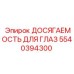 5540394300 ДОСЯГАЕМОСТЬ ДЛЯ ГЛАЗ (Epiroc)