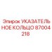 87004218 УКАЗАТЕЛЬНОЕ КОЛЬЦО Epiroc