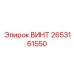 2653161550 ВИНТ Epiroc