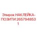 Светоотражающая наклейка позиционирования артикул 2657948531 Epiroc