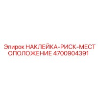 4700904391 НАКЛЕЙКА-РИСК-МЕСТОПОЛОЖЕНИЕ Epiroc