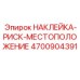 4700904391 НАКЛЕЙКА-РИСК-МЕСТОПОЛОЖЕНИЕ Epiroc