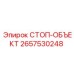2657530248 СТОП-ОБЪЕКТ Epiroc