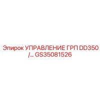 GS35081526 УПРАВЛЕНИЕ ГРП DD350 Epiroc