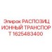 1625483400 РАСПОЗИЦИОННЫЙ ТРАНСПОРТ Epiroc