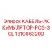 1310663200 КАБЕЛЬ-АККУМУЛЯТОР-POS-30L Epiroc