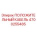 Положительный кабель Epiroc артикул 4700255485