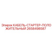 2658498587 КАБЕЛЬ-СТАРТЕР-ПОЛОЖИТЕЛЬНЫЙ Epiroc