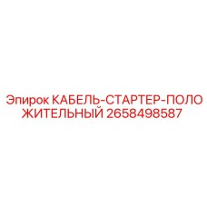 2658498587 КАБЕЛЬ-СТАРТЕР-ПОЛОЖИТЕЛЬНЫЙ Epiroc