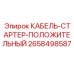 2658498587 КАБЕЛЬ-СТАРТЕР-ПОЛОЖИТЕЛЬНЫЙ Epiroc