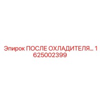1625002399 ПОСЛЕ ОХЛАДИТЕЛЯ… Epiroc