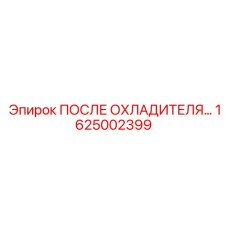 1625002399 ПОСЛЕ ОХЛАДИТЕЛЯ… Epiroc