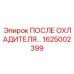 1625002399 ПОСЛЕ ОХЛАДИТЕЛЯ… Epiroc