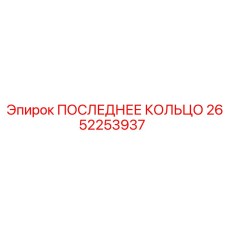 2652253937 ПОСЛЕДНЕЕ КОЛЬЦО Epiroc