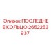 2652253937 ПОСЛЕДНЕЕ КОЛЬЦО Epiroc