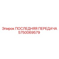 5750069579 ПОСЛЕДНЯЯ ПЕРЕДАЧА Epiroc