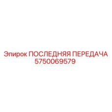 5750069579 ПОСЛЕДНЯЯ ПЕРЕДАЧА Epiroc