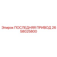 2658025800 ПОСЛЕДНЯЯ ПРИВОД - Epiroc
