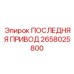 2658025800 ПОСЛЕДНЯЯ ПРИВОД - Epiroc