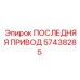 57438285 ПОСЛЕДНЯЯ ПРИВОД Epiroc