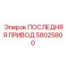 58025800 ПОСЛЕДНЯЯ ПРИВОД Epiroc
