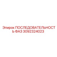 3092324023 ПОСЛЕДОВАТЕЛЬНОСТЬ ФАЗ | Epiroc