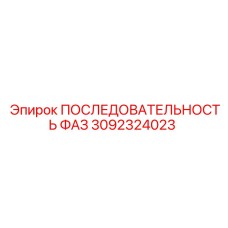 3092324023 ПОСЛЕДОВАТЕЛЬНОСТЬ ФАЗ | Epiroc