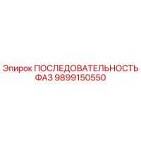 9899150550 ПОСЛЕДОВАТЕЛЬНОСТЬ ФАЗ Epiroc